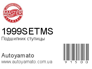 Подшипник ступицы 1999SETMS (MASTER SPORT)